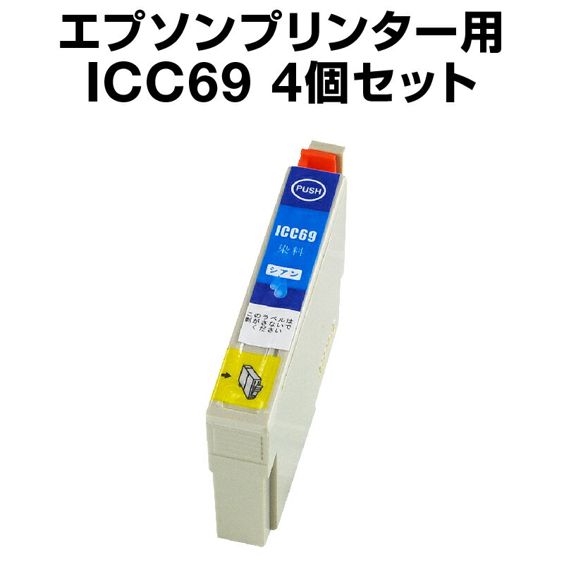 エプソンプリンター用 ICC69 シアン 