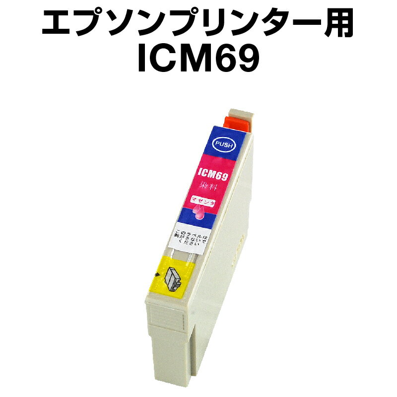 エプソンプリンター用 ICM69 マゼン