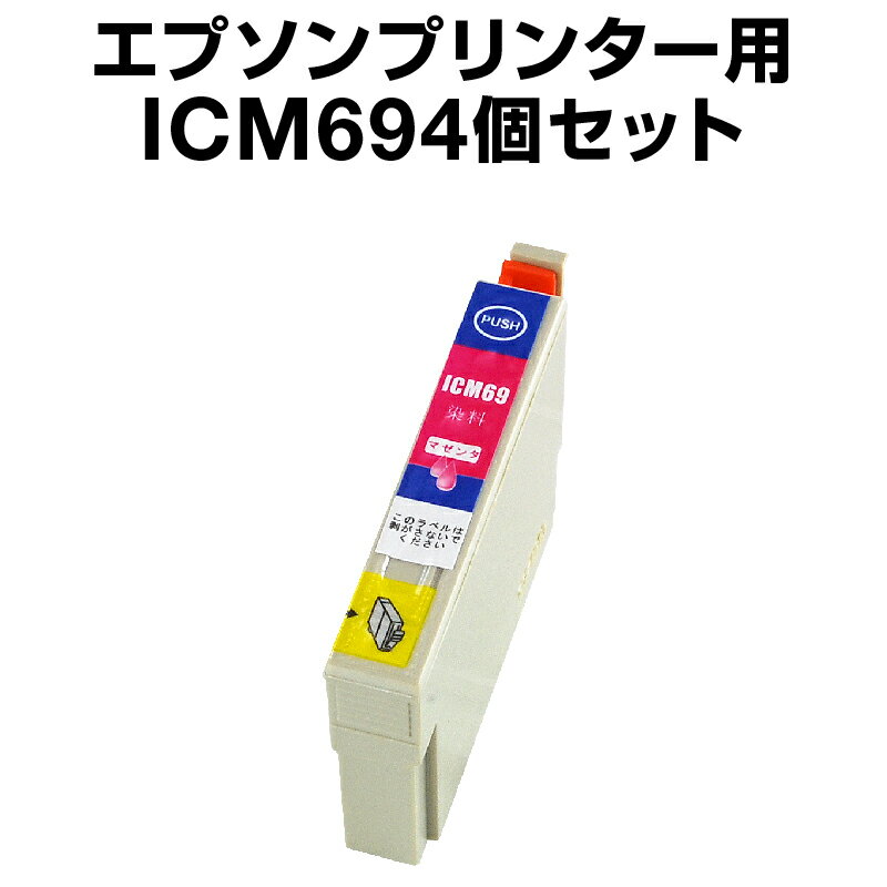 エプソンプリンター用 ICM69 マゼン