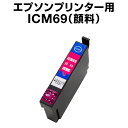 【顔料インク】インクカートリッジ 顔料マゼンタ icm69 エプソンプリンター用 ICM69 顔料 マゼンタ 【互換インクカートリッジ】【ICチップ有(残量表示...