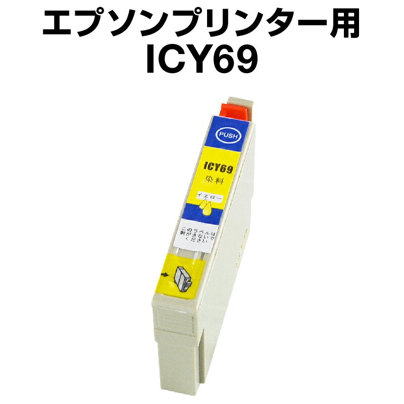 エプソンプリンター用 ICY69 イエロ