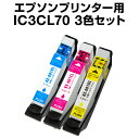 インクカートリッジ エプソン エプソン IC70 シアン・マゼンタ・イエロー 3色セット 【互換インクカートリッジ】【ICチップ有(残量表示機能付)】エプソンイ...