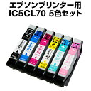 インクカートリッジ エプソン エプソン IC70 シアン・マゼンタ・イエロー・ライトシアン・ライトマゼンタ 5色セット 【互換インクカートリッジ】【ICチップ有...