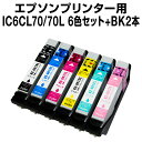 【送料無料】 インクカートリッジ エプソン IC70(6色)1セット IC70-BK(ブラック) 2本 【ブラック2本追加】【互換インクカートリッジ】【ICチップ有(残量表示機能付)】エプソン インク カートリッジ インク