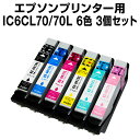 【送料無料】 エプソンプリンター用 インク 6色【3個セット】 インクカートリッジ IC6CL70 互換インク 互換カートリッジ プリンターインク プリンタインク EPSON Colorio カラリオ カラーインク