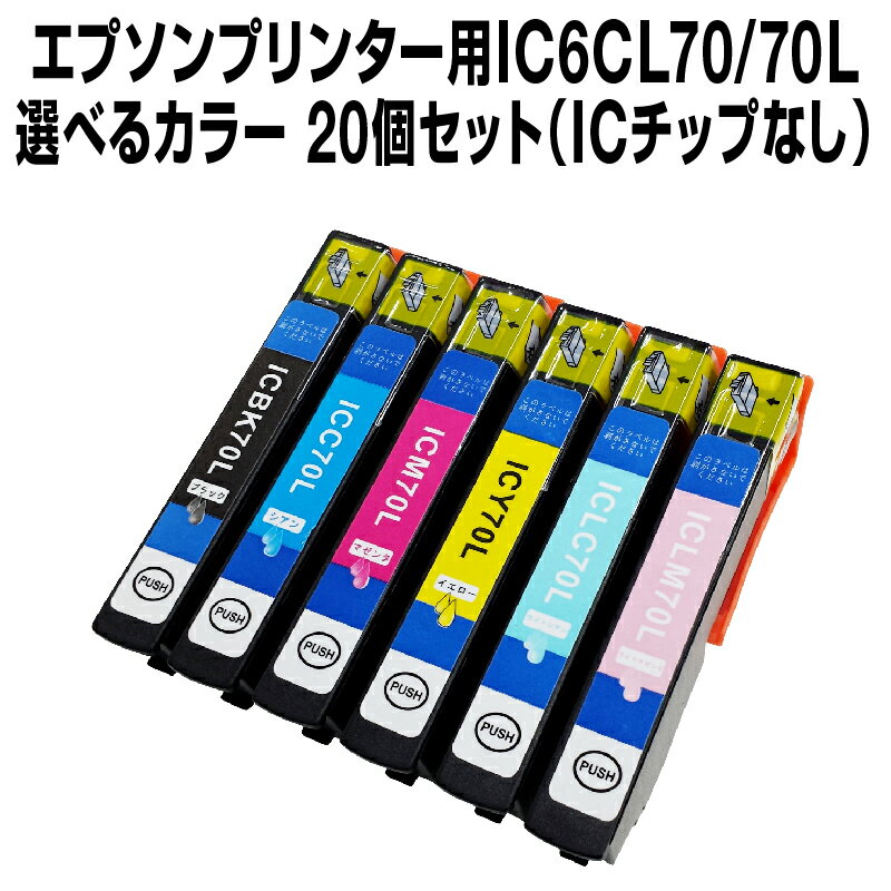 エプソンプリンター用 IC6CL70/70L 20個セット（選べるカラー）【増量】【互換インクカートリッジ】【ICチップなし(ICチップ要取付)】 ..