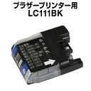 ブラザー LC111BK ブラック 【互換インクカートリッジ】 【ICチップ有】 brother インク インクカートリッジ dcp-j552n インクカートリ...
