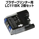 ブラザー LC111BK ブラック 【2個セット】【互換インクカートリッジ】 【ICチップ有】 brother インク