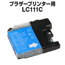 ブラザー LC111C シアン 【互換インクカートリッジ】 【ICチップ有】 brother インク brother lc111c