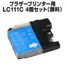 ブラザー LC111C シアン 【4個セット】【互換インクカートリッジ】 【ICチップ有】 brother インク brother lc111c