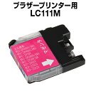 ブラザー LC111M マゼンタ 【互換インクカートリッジ】 【ICチップ有】 brother