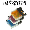 インクカートリッジ ブラザー ブラザー LC113 シアン・マゼンタ・イエロー 3色【2個セット】【互換インクカートリッジ】【ICチップ有】ブラザーインク イン...