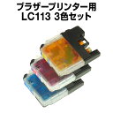 インクカートリッジ ブラザー ブラザー LC113 シアン・マゼンタ・イエロー 3色セット 【互換インクカートリッジ】【ICチップ有】ブラザーインク インク・カ...