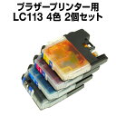 【送料無料】 ブラザーブラザー LC113-4PK 4色【2個セット】【互換インクカートリッジ】 【ICチップ有】 brother インク ブラザー
