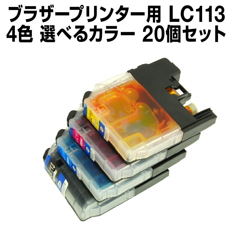 ブラザーLC113-4PK20個セット（選べる