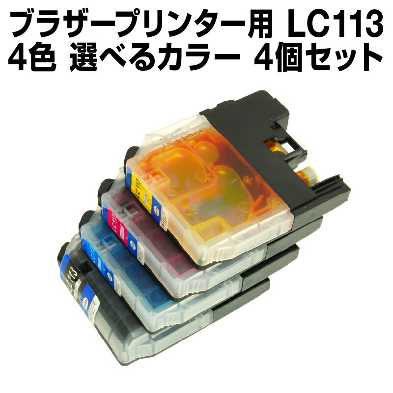 ブラザーLC113-4PK4個セット（選べる