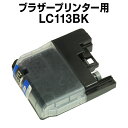 ブラザーLC113BKブラック【互換イン