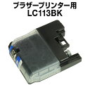 ブラザーLC113BKブラック【互換インクカートリッジ】【ICチップ付き】brotherLC113BK【インキ】 インク・カートリッジ インクカートリッジ lc...
