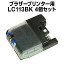 ブラザー LC113BK ブラック 【4個セッ
