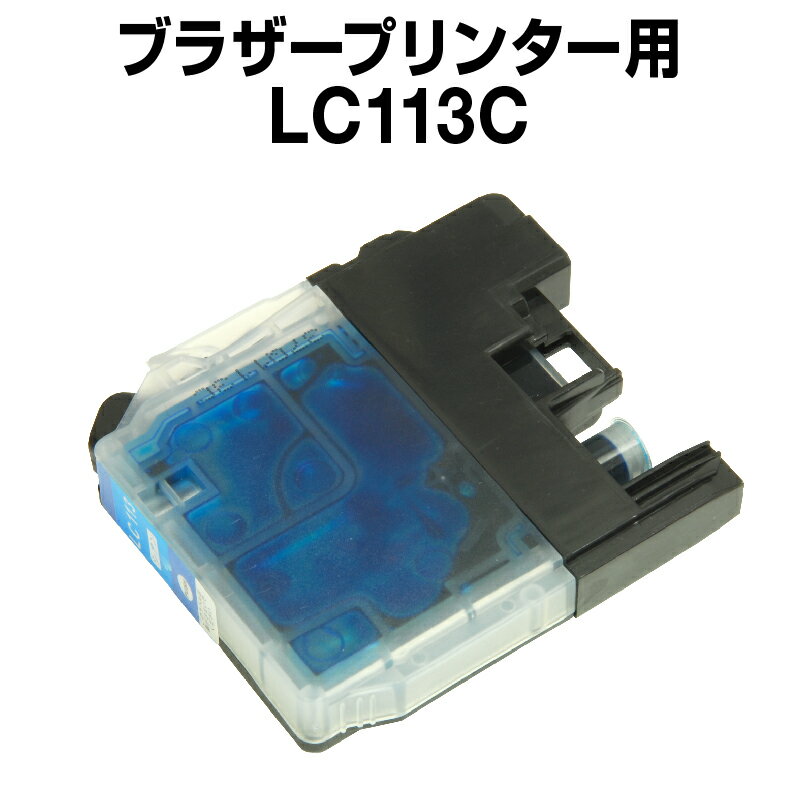 ブラザーLC113Cシアン【互換インクカ