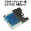 ブラザー LC113C シアン 【4個セット】【互換インクカートリッジ】 【ICチップ有】 brother インク
