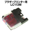 ブラザーLC113Mマゼンタ【互換インクカートリッジ】【ICチップ付き】brotherLC113M【インキ】 インク・カートリッジ