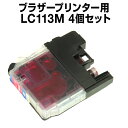 ブラザー LC113M マゼンタ 【4個セット】【互換インクカートリッジ】 【ICチップ有】 brother インク
