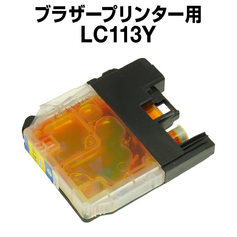 ブラザーLC113Yイエロー【互換インク