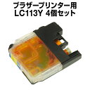 ブラザー LC113Y イエロー 【4個セット】【互換インクカートリッジ】 【ICチップ有】 brother インク