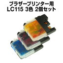 インクカートリッジ ブラザー ブラザー LC115 シアン・マゼンタ・イエロー 3色【2個セット】【互換インクカートリッジ】【ICチップ有】ブラザーインク イン...