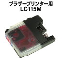ブラザーLC115Mマゼンタ【互換インクカートリッジ】【増量】【ICチップ付き】brotherLC115M【インキ】 インク・カートリッジ