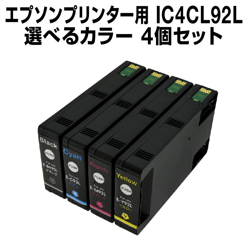 エプソンプリンター用　IC92L 4個セット（選べるカラー） 【互換インクカートリッジ】【増量】 【ICチップ有】 【メール便不可】