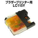 ブラザーLC115Yイエロー【互換インクカートリッジ】【増量】【ICチップ付き】brotherLC115Y【インキ】 インク・カートリッジ インクカートリッジ