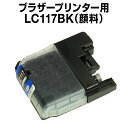 ブラザー　LC117PGBK 顔料 ブラック 【