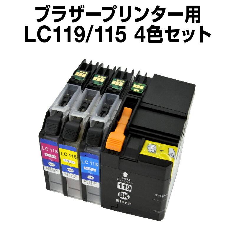 ブラザー　LC119-115-4pk 4色セット 【