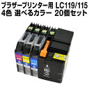 ブラザー LC119-115-4pk 20個セット（選べるカラー） 【互換インクカートリッジ】 【ICチップ有】 brother 【メール便不可】