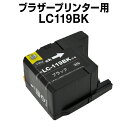 ブラザー LC119BK ブラック 【互換インクカートリッジ】 【ICチップ有】 brother 【メール便不可】