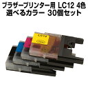 ブラザー LC12-4PK 30個セット（選べる