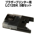 ブラザー LC12BK ブラック 【5個セット】【互換インクカートリッジ】 【ICチップ有】 brother インク