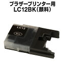 ブラザー LC12PGBK 顔料 ブラック 【互換インクカートリッジ】【ICチップ有】 brother