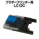 ブラザー LC12C シアン【互換インク