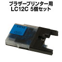 ブラザー LC12C シアン 【5個セット】