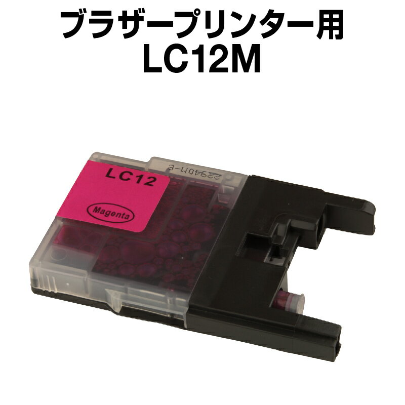 ブラザー LC12M マゼンタ【互換イン