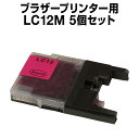 ブラザー LC12M マゼンタ 【5個セット】【互換インクカートリッジ】 【ICチップ有】 brother インク