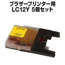 ブラザー LC12Y イエロー 【5個セット】【互換インクカートリッジ】 【ICチップ有】 brother インク