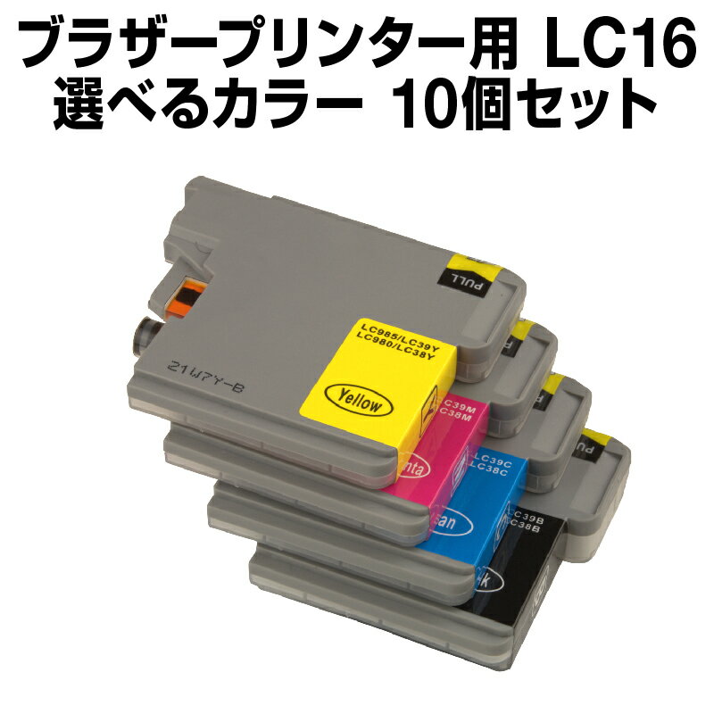 ブラザー LC16-4PK 10個セット（選べる