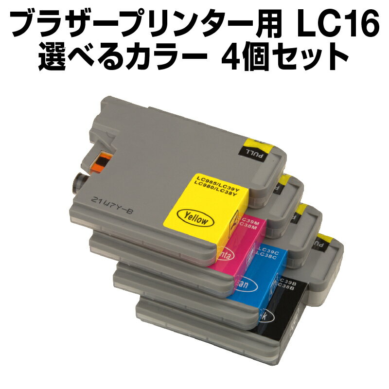 ブラザー LC16-4PK 4個セット（選べる