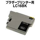 ブラザー LC16BK ブラック【互換イン