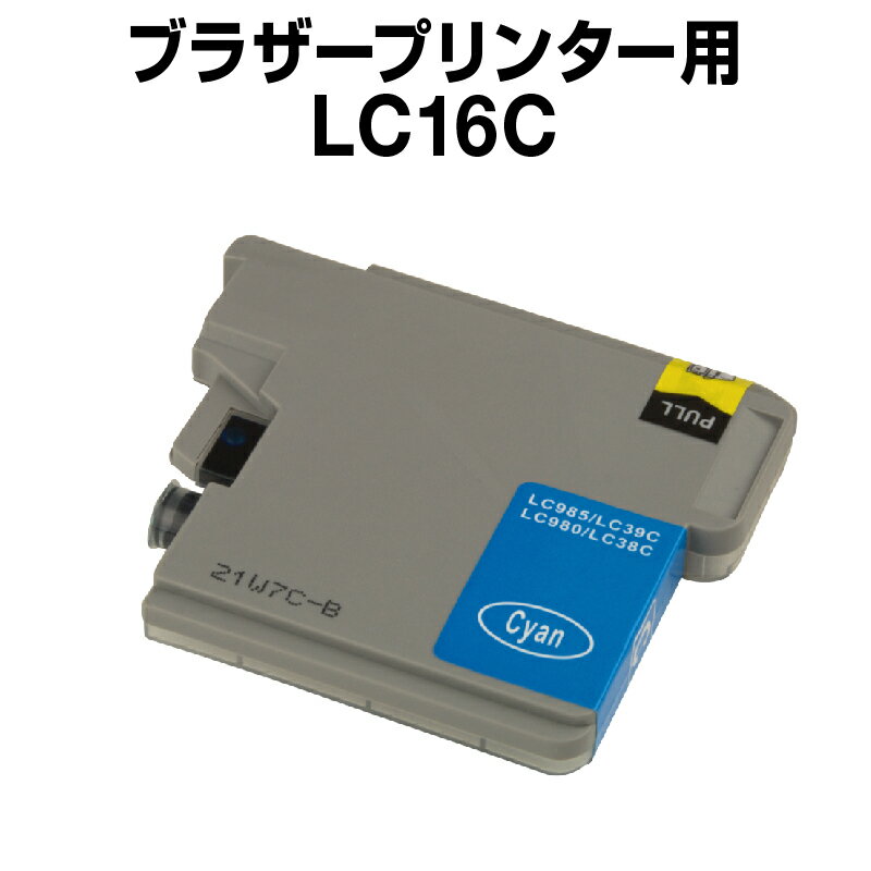 ブラザー LC16C シアン【互換インク