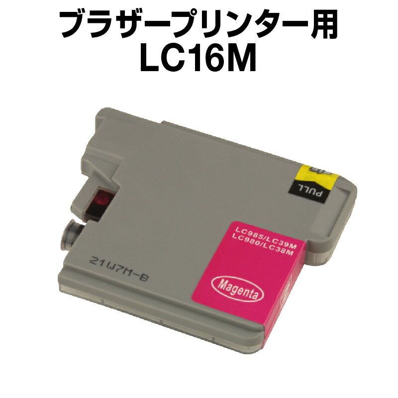 ブラザー LC16M マゼンタ【互換イン